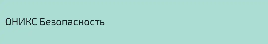 ОНИКС Безопасность 